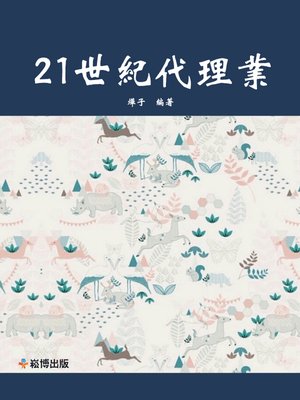 cover image of 21世紀代理業